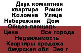 Двух комнатная квартира › Район ­ Коломна › Улица ­ Набережная › Дом ­ 13 › Общая площадь ­ 46 › Цена ­ 1 400 - Все города Недвижимость » Квартиры продажа   . Амурская обл.,Зея г.